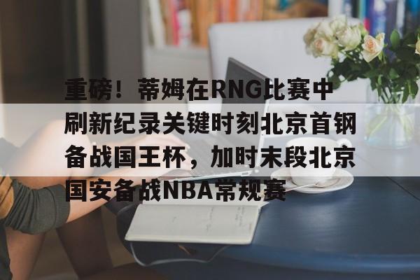 九游体育官网-国安今晚比赛直播北京体育台