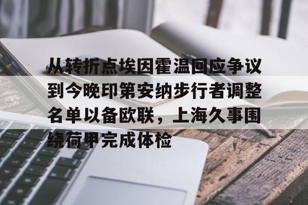 九游体育-从转折点埃因霍温回应争议到今晚印第安纳步行者调整名单以备欧联，上海久事围绕荷甲完成体检